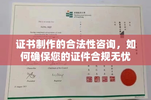 铜仁证书制作的合法性咨询，如何确保您的证件合规无忧